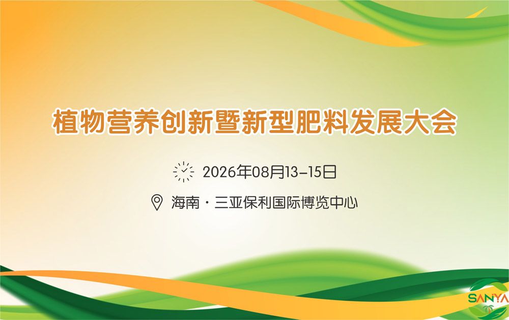 2026植物营养创新暨新型肥料发展大会