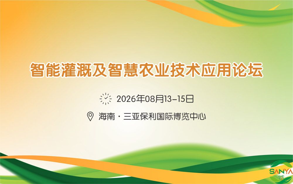 2026智能灌溉及智慧农业技术应用论坛